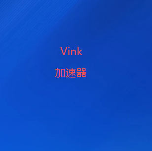 扫码添加Vink加速器官网微信